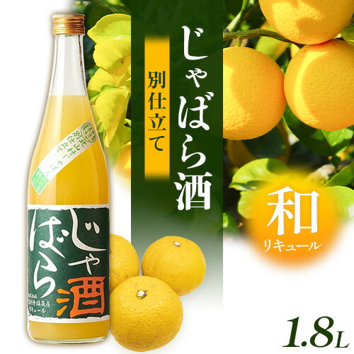 3位! 口コミ数「0件」評価「0」じゃばら酒別仕立て 1.8L 酒のねごろっく 《90日以内に出荷予定(土日祝除く)》和歌山県 岩出市 酒 リキュール じゃばら酒別仕立て 送･･･ 