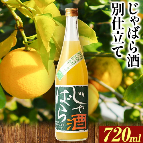 21位! 口コミ数「0件」評価「0」じゃばら酒別仕立て 720ml 酒のねごろっく 《90日以内に出荷予定(土日祝除く)》和歌山県 岩出市 酒 リキュール じゃばら酒別仕立て ･･･ 