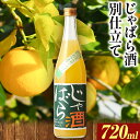 【ふるさと納税】じゃばら酒別仕立て 720ml 酒のねごろっく 《90日以内に出荷予定(土日祝除く)》和歌山県 岩出市 酒 リキュール じゃば..