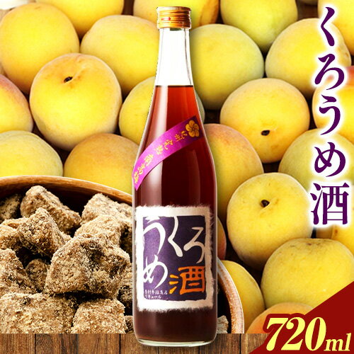 【ふるさと納税】くろうめ酒 720ml 酒のねごろっく 《90日以内に出荷予定(土日祝除く)》和歌山県 岩出市 酒 梅酒 梅黒糖 くろうめ酒 720ml 送料無料