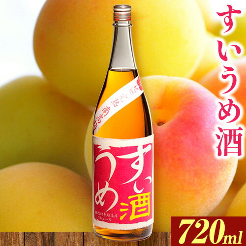 すいうめ酒 720ml 酒のねごろっく [90日以内に出荷予定(土日祝除く)]和歌山県 岩出市 酒 梅酒 梅すいうめ酒 720ml 送料無料