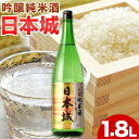 【ふるさと納税】日本城 吟醸純米酒 1.8L 酒のねごろっく《90日以内に出荷予定(土日祝除く)》和歌山県 岩出市 日本 吟醸純米酒 お酒 1.8L(4)