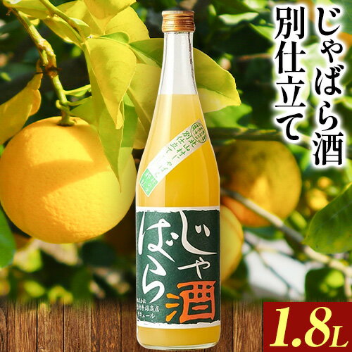 3位! 口コミ数「0件」評価「0」じゃばら酒別仕立て 1.8L 酒のねごろっく 《90日以内に出荷予定(土日祝除く)》和歌山県 岩出市 酒 リキュール じゃばら酒別仕立て 送･･･ 