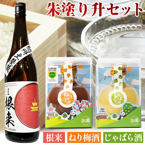 朱塗り升セット 根来純米酒 ねり梅酒 じゃばら酒 酒のねごろっく[90日以内に出荷予定(土日祝除く)]和歌山県 岩出市 日本酒 酒 さけ 梅酒 じゃばら酒 果実酒 柑橘 180ml 720ml セット 詰め合わせ