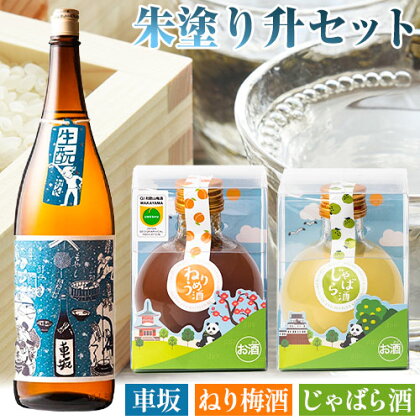 朱塗り升セット 車坂生酛純米 ねり梅酒 じゃばら酒 酒のねごろっく《90日以内に出荷予定(土日祝除く)》和歌山県 岩出市 日本酒 酒 さけ 梅酒 じゃばら酒 果実酒 柑橘 180ml 720ml セット 詰め合わせ