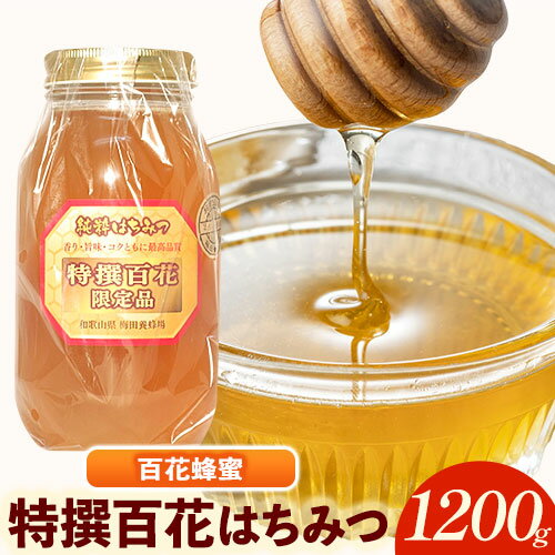 【ふるさと納税】特撰百花はちみつ 1200g 梅田養蜂場《90日以内に出荷予定(土日祝除く)》和歌山県 岩出市 蜂蜜 はちみつ 百花蜂蜜 1200g