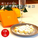 【ふるさと納税】ハッサクの生チョコ 25個×2箱セット / 生チョコ デザート 八朔 手作り 柑橘 果汁