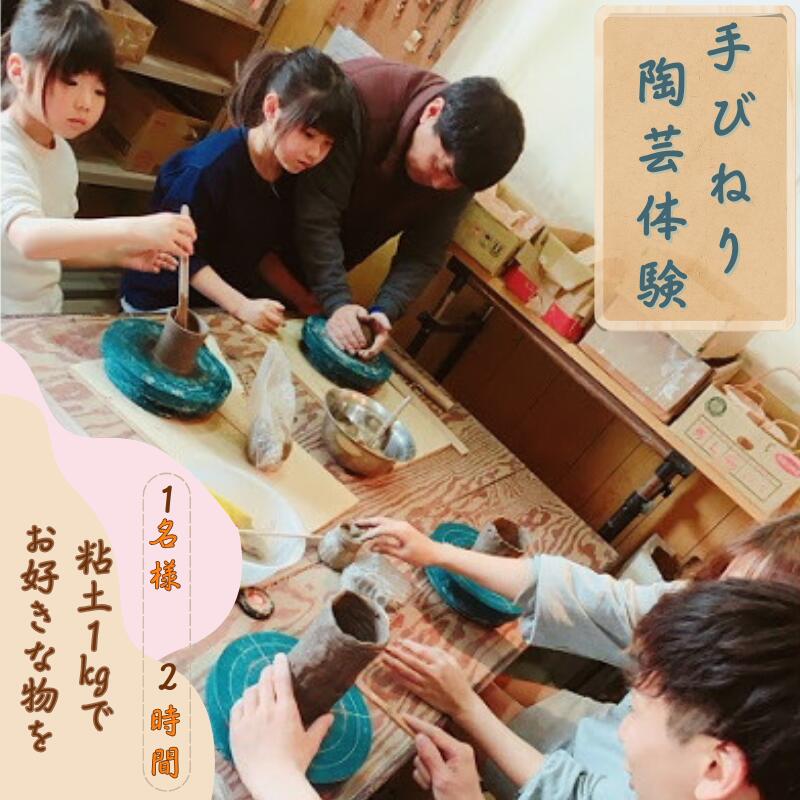 陶芸体験★手びねり★ 1名様 約2時間 / 自由創作 器 小物 お椀 湯呑