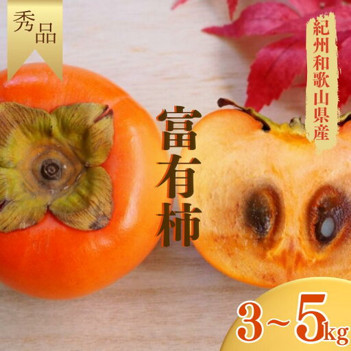 【ふるさと納税】 【☆令和7年産☆先行予約】 柿 富有柿 秀品 〈選べる容量 3kg or 5kg 〉紀州和歌山産【2025年11月中旬~12月上旬に順次発送致します。】《 レビューキャンペーン 実施中 ! 》/ 柿 カキ 甘い 美味しい 産地直送 【ふるさと納税】 【☆令和7年産☆先行予約】 柿 富有柿 秀品 〈選べる容量 3kg or 5kg 〉紀州和歌山産【2025年11月中旬~12月上旬に順次発送致します。】《 レビューキャンペーン 実施中 ! 》/ 柿 カキ 甘い 美味しい 産地直送
