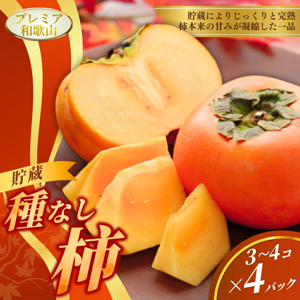 【ふるさと納税】〈プレミア和歌山認定品〉貯蔵たねなし柿 3~4個入×4パック【2025年12月中旬～2026年1..