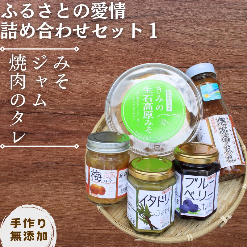 【ふるさと納税】 【手作り・無添加】ふるさとの愛情詰め合わせ 食卓セット1~みそ・ジャム・焼肉のタレ~/調味料 味噌汁 パン BBQ スイーツ 料理 米味噌 梅味噌 ブルーベリー イタドリ ゴンパチ 和歌山