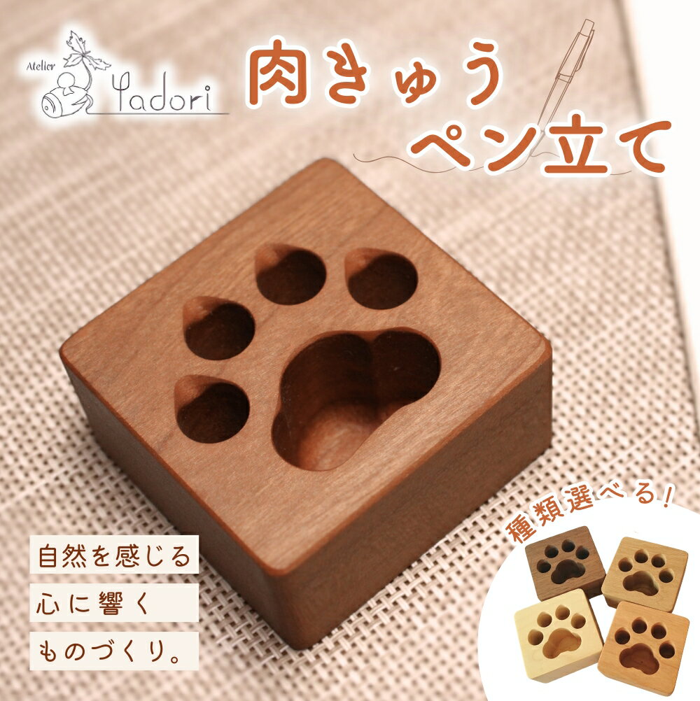 【ふるさと納税】 肉球ペン立て 四角 〈工房 アトリエやどり 和歌山県 紀美野町〉 / 木工品 ペン立て かわいい 木材 キューブ ひのき 桧 天然 木工 手作り プレゼント ギフト