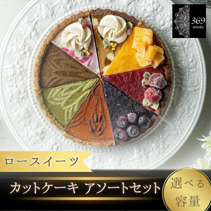 [ロースイーツ]カットケーキ アソートセット 全4or8種[ロースイーツ店 369miroku 和歌山県 紀美野町] / ローケーキ スイーツ 選べる容量 健康 ダイエット ケーキ グルテンフリー ヴィーガン 低糖質 プレゼント ギフト