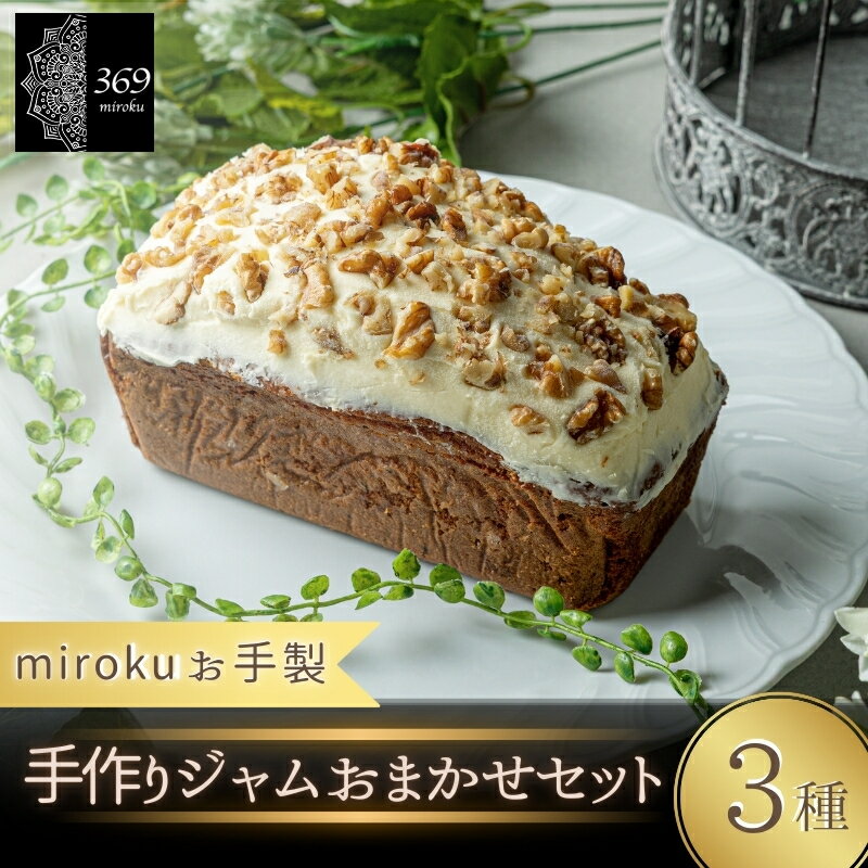 キャロットケーキ 直径 約17cm[ロースイーツ店 369miroku 和歌山県 紀美野町] / スイーツ 健康 ダイエット ケーキ 低糖質 手作り プレゼント ギフト