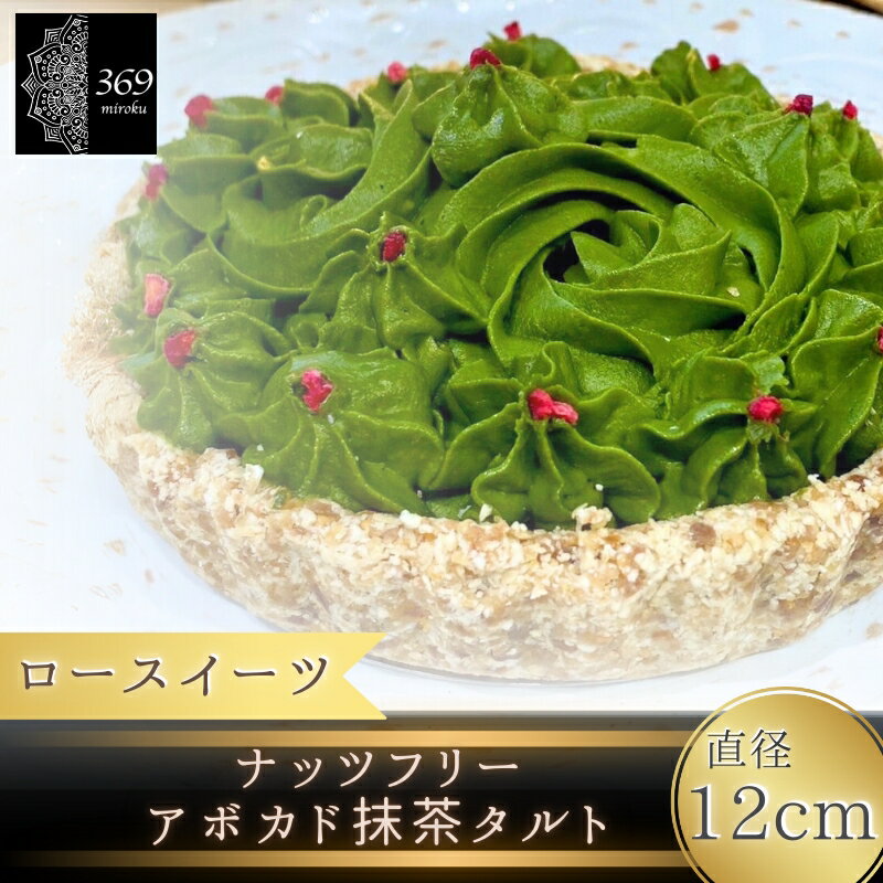 【ふるさと納税】 【ロースイーツ】ナッツフリーアボガド抹茶タルト 直径 12cm〈ロースイーツ店 369miroku 和歌山県 紀美野町〉 《 レビューキャンペ...