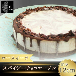 【ふるさと納税】 【ロースイーツ】スパイシーチョコマーブル 直径 12cm〈ロースイーツ店 369miroku 和歌山県 紀美野町〉 《 レビューキャンペーン 実施中 ! 》/ ローケーキ スイーツ 健康 ダイエット ケーキ グルテンフリー ヴィーガン 低糖質 手作り プレゼント ギフト