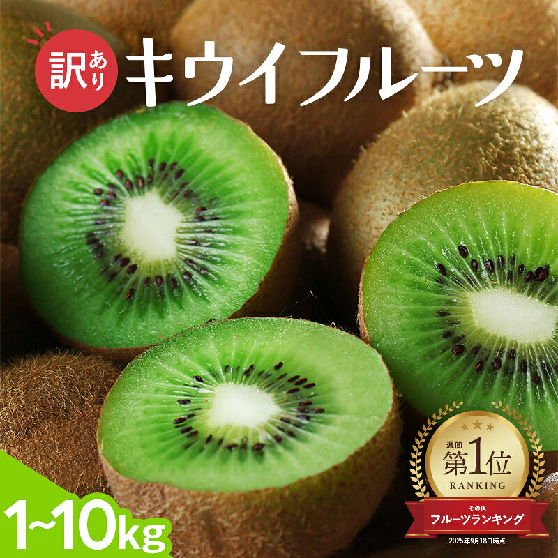 【ふるさと納税】 訳あり キウイ フルーツ 1kg 2.5kg 5kg 7.5kg 10kg 訳あり 【わけあり・訳あり・扁平果】【2025年11月中旬より順次発送予定】※北海道・沖縄・離島配送不可 【わけあり・訳あり・扁平果】 / きうい 和歌山 フルーツ 果物 くだもの 旬