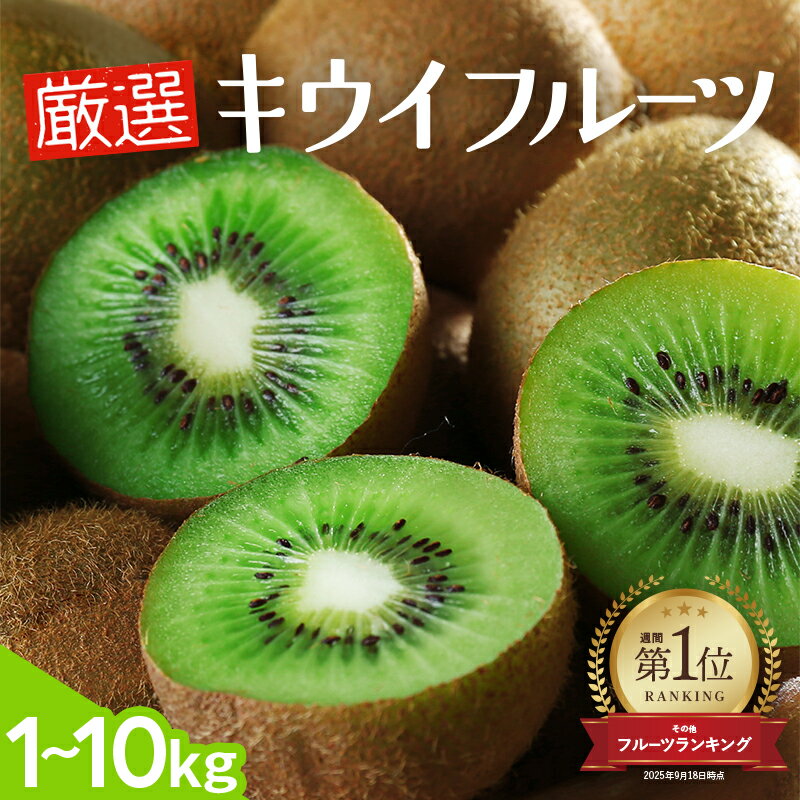 【ふるさと納税】 【選べる容量】厳選 キウイ フルーツ【扁平果】 0.5kg 1kg 2.5kg 5kg 7.5kg 10kg【2025年11月中旬より順次発送予定】 ※北海道・沖縄・離島配送不可 / 和歌山 フルーツ 果物 くだもの 旬