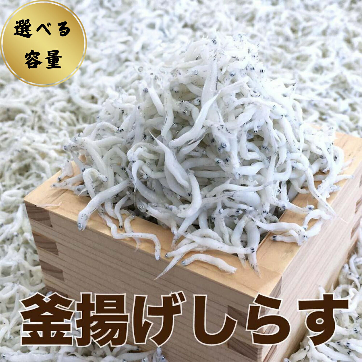釜あげしらす 選べる容量 [ レビューキャンペーン 実施中 ! ]/ シラス 厳選 冷蔵便※離島への配送不可