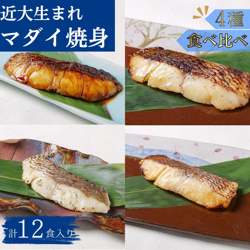 近大生まれマダイ 焼味4種食べ比べセット 計12食入 ( 塩焼き 照焼き 西京焼き 柚庵焼き 各3食入り) おかず お惣菜 西京漬け 近畿大学 焼き魚
