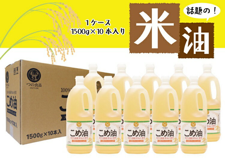 【ふるさと納税】【大人気】【国産】こめ油　1,500g×10本 / 米油 コメ油 こめあぶら 食用油 植物油 保存 和歌山県 人気 料理 揚げ物