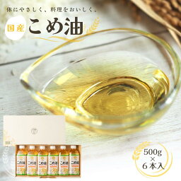 【ふるさと納税】【大人気】【国産】こめ油　500g×6本入り / 米油 コメ油 こめあぶら 食用油 植物油 オイル 保存 和歌山県 人気 料理 揚げ物