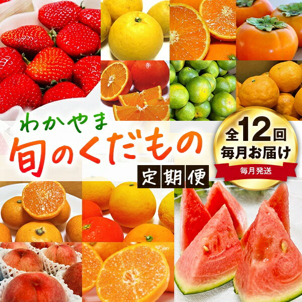 わかやま旬のくだもの定期便 全12回[S](配送日時指定不可)※北海道・沖縄・離島への配送不可 / 定期便 フルーツ みかん いちご イチゴ 清見オレンジ セミノール 河内晩柑 カラマンダリン すいか 桃 ジュース みかん 柿 完熟みかん 12回