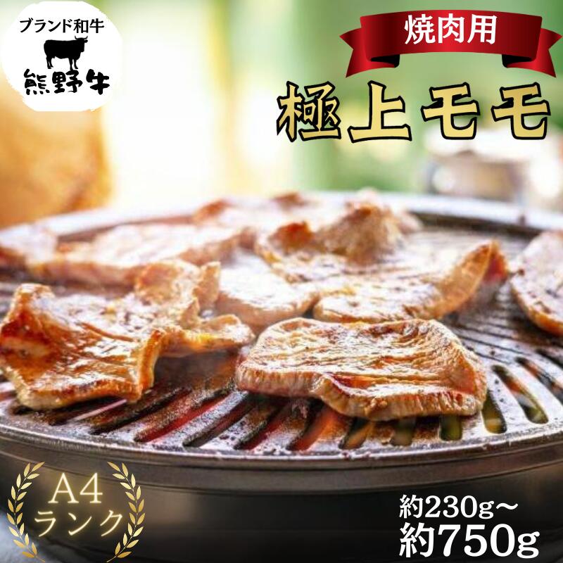 [和歌山県特産和牛][熊野牛]極上モモ 焼肉用 [選べる容量] A4ランク|国産 BBQ 高級肉 牛肉 ビーフ ※一部離島への配送不可 ※着日指定不可