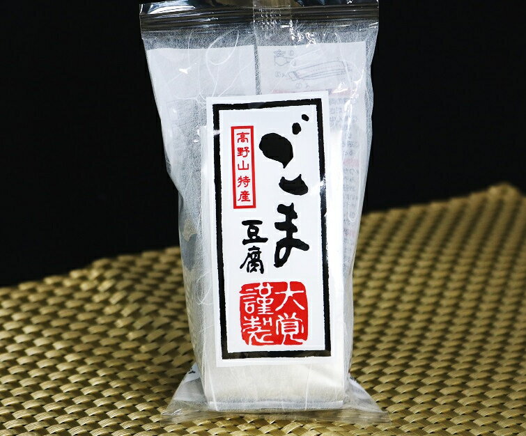 【ふるさと納税】高野山特産ごま豆腐 2種詰め合わせ 24個入り / ごま豆腐 ごま 特産 黒ごま豆腐