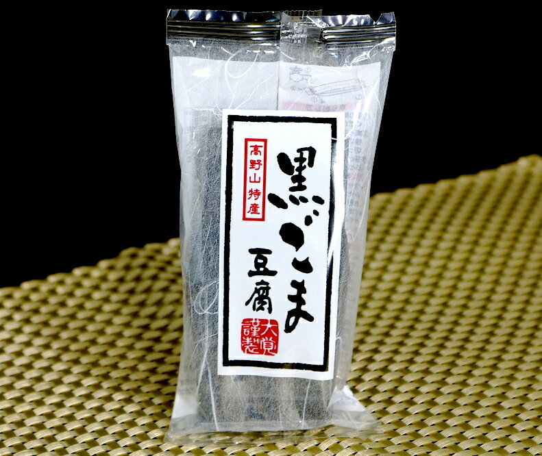 【ふるさと納税】高野山特産ごま豆腐 2種詰め合わせ 24個入り / ごま豆腐 ごま 特産 黒ごま豆腐