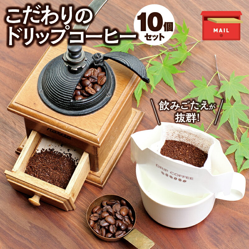 コーヒー [挽き立て] 11種類の豆から選べる!ドリップバッグコーヒー10袋セット / コーヒー豆 焙煎 コーヒー セット ドリップコーヒー