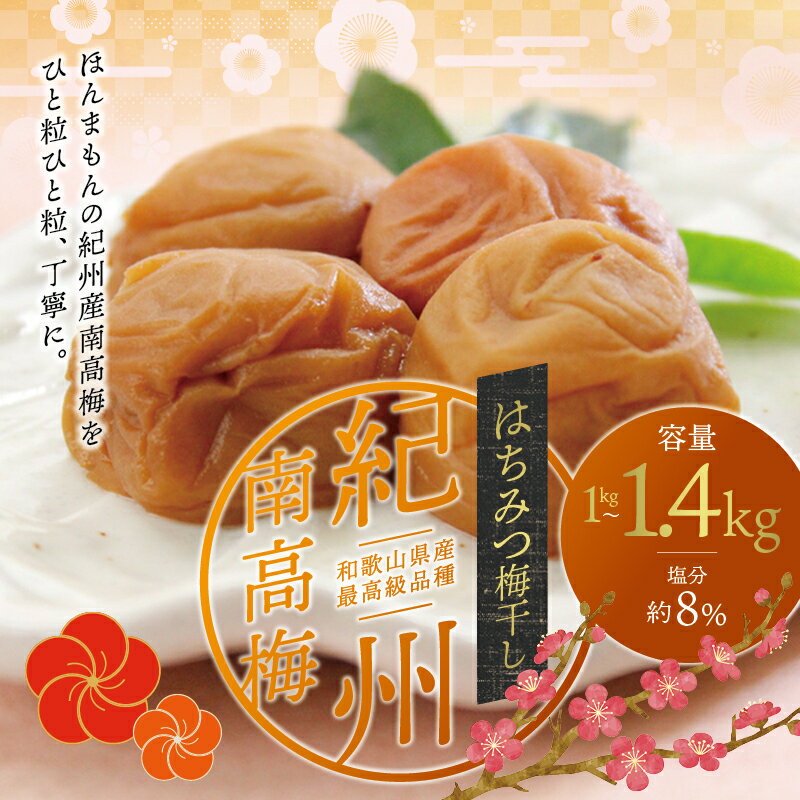 最高級紀州南高梅大粒・はちみつ梅干し1kg〜 1.4kg[ご家庭用] / 梅 梅干し 梅干 はちみつ 蜂蜜 家庭用