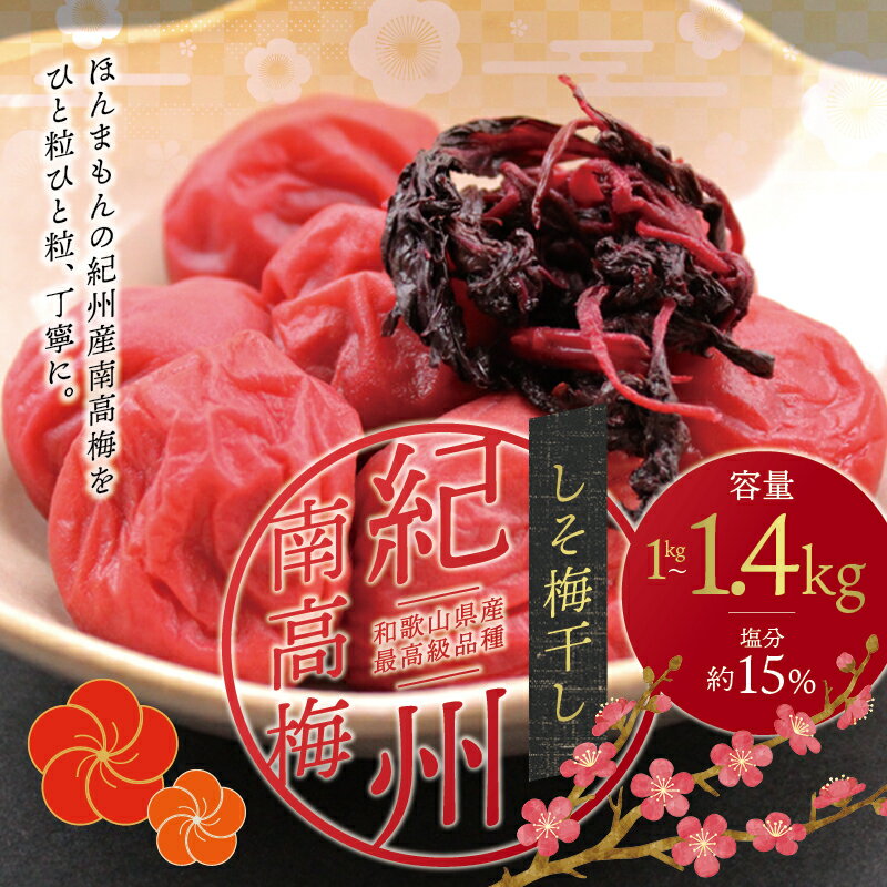 【ふるさと納税】最高級紀州南高梅大粒・しそ梅干し 1kg～1.4kg【ご家庭用】 / 梅干 梅干し 梅 しそ 家庭用