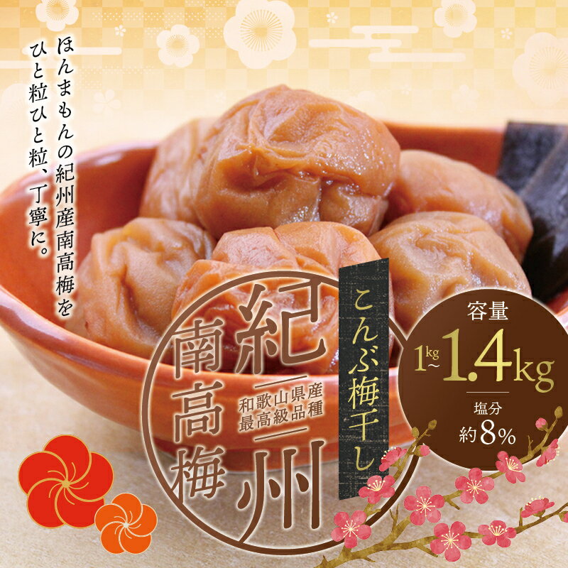 【ふるさと納税】最高級紀州南高梅大粒・こんぶ風味梅干し 1kg~1.4kg【ご家庭用】 / 梅干 梅干し 梅 こんぶ 家庭用