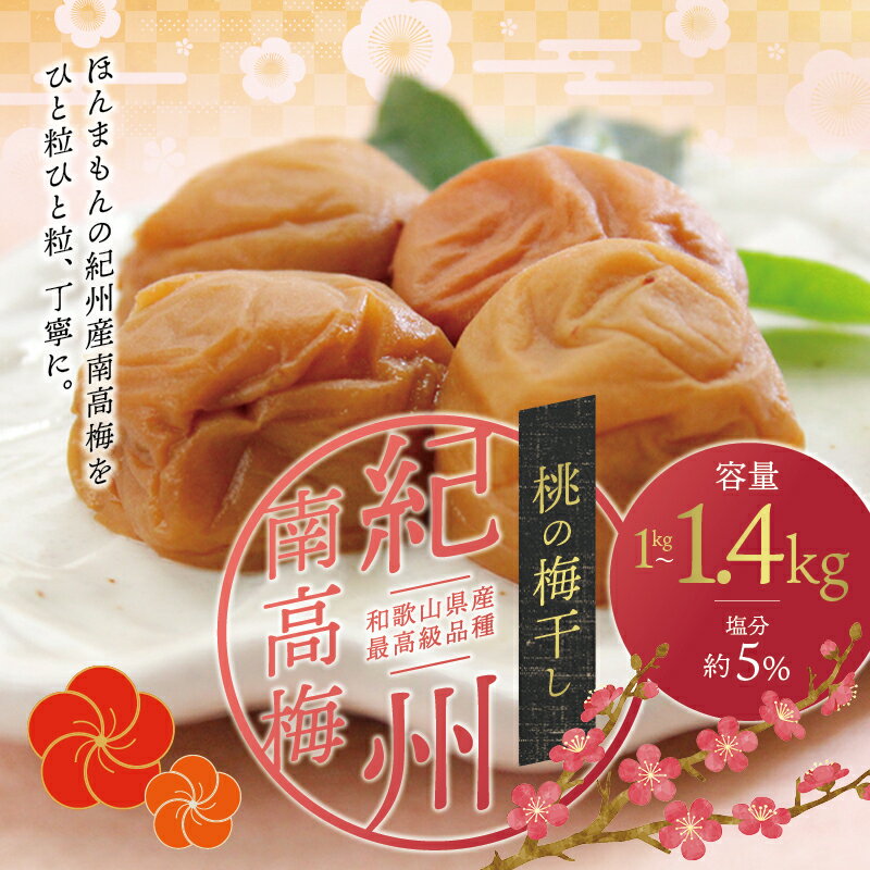 [現寄付額は9月まで]最高級紀州南高梅大粒・桃風味梅干し 1kg〜1.4kg[ご家庭用] / 梅 梅干し 梅干 桃 味