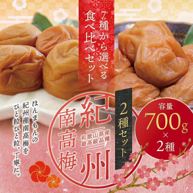 最高級紀州南高梅大粒 食べ比べセット 1.4kg(700g×2種) ※7種類から味が選べます[ご家庭用]