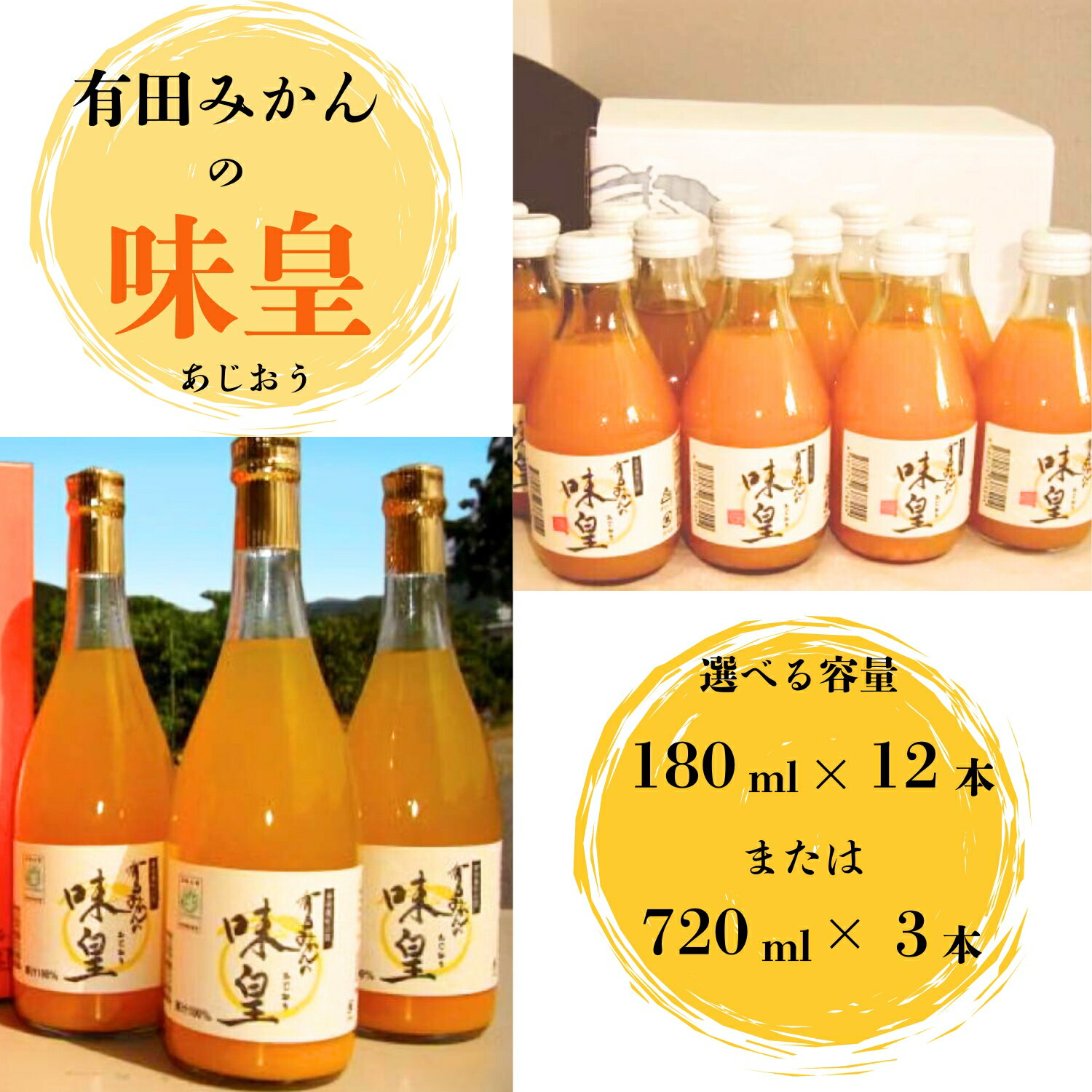 [選べる容量]有田みかんの味皇(あじおう)180ml×12本 または 720ml×3本 / 果汁 ジュース みかんジュース オレンジジュース ドリンク ミカン セット