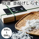 【ふるさと納税】【選べる容量】特選 釜揚げしらす 400gまたは 800g
