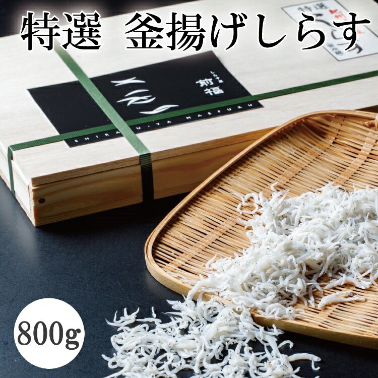 28位! 口コミ数「0件」評価「0」特選　釜揚げしらす800g