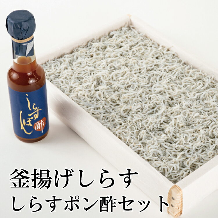 【ふるさと納税】釜揚げしらすとしらすポン酢セット