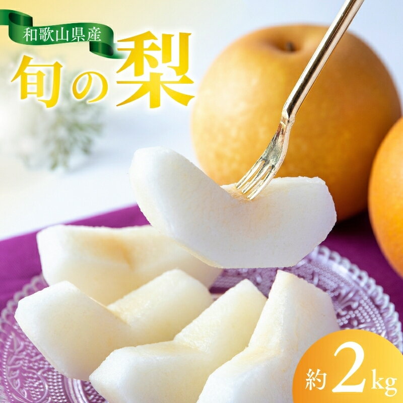 【ふるさと納税】【先行予約受付】和歌山県産の美味しい梨 約2kg (6〜8玉入り)※2025年8月中旬頃から順次発送予定(お届け日指定不可)期間限定 幸水 豊水 菊水 あきづき お任せ なし ナシ 梨 果物 フルーツ 和梨 送料無料 予約