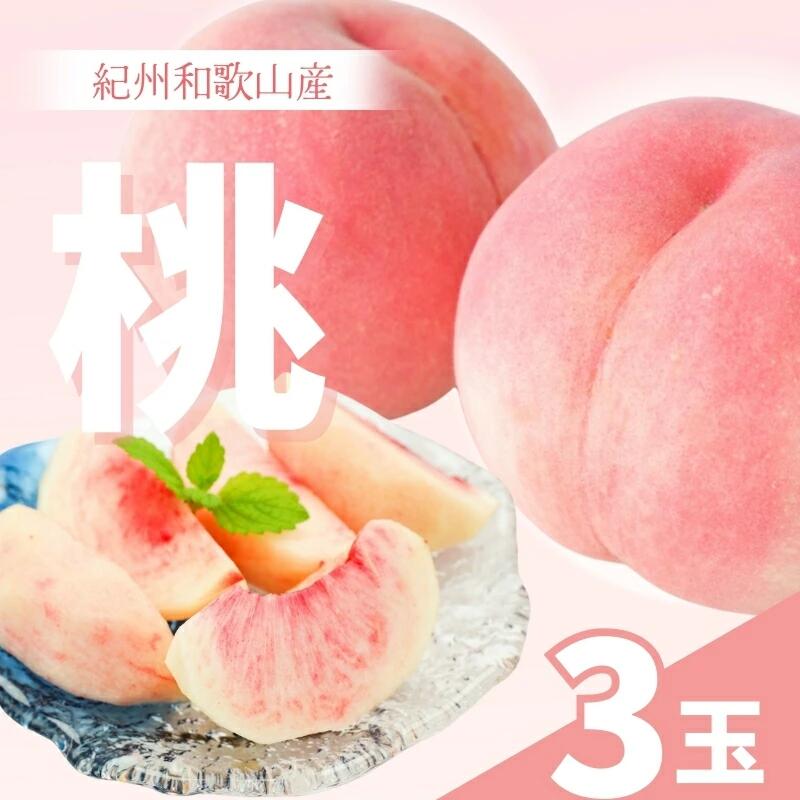 ※先行予約受付 和歌山県産の桃 (3玉)[2025年6月中旬頃〜8月上旬頃順次発送予定] / 和歌山 もも 桃 甘い ギフト 贈り物 プレゼント 夏ギフト 果物 フルーツ 人気 産地直送 和歌山県 お取り寄せ