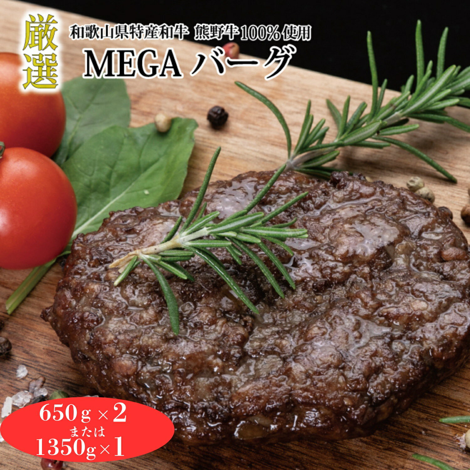 [選べる容量]熊野牛MEGAバーグ 650g×2個 または 1350g×1個