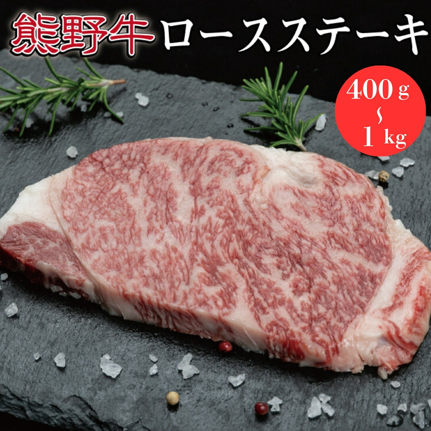 [選べる容量]熊野牛 ロースステーキ 約400g/約600g/約1kg( ロース ステーキ 和牛 お肉 牛肉 ふるさと 納税 )