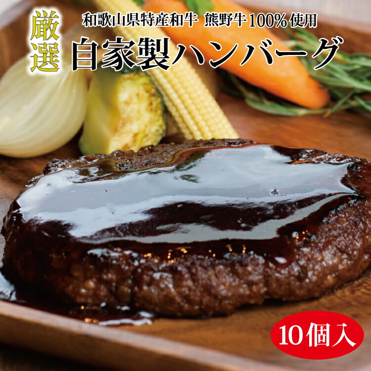 22位! 口コミ数「0件」評価「0」熊野牛 自家製ハンバーグ10個入