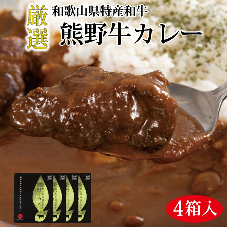 25位! 口コミ数「0件」評価「0」熊野牛カレー 4箱