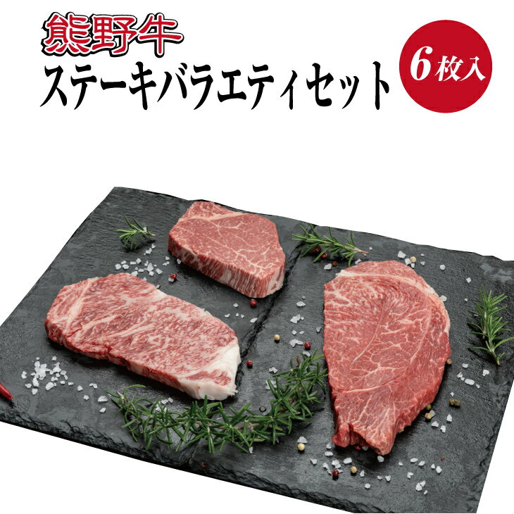 熊野牛ステーキバラエティセット 6枚入り ロース ヒレ ランプ ( セット ステーキ 和牛 お肉 牛肉 ステーキ 牛 ふるさと 納税 高級 )