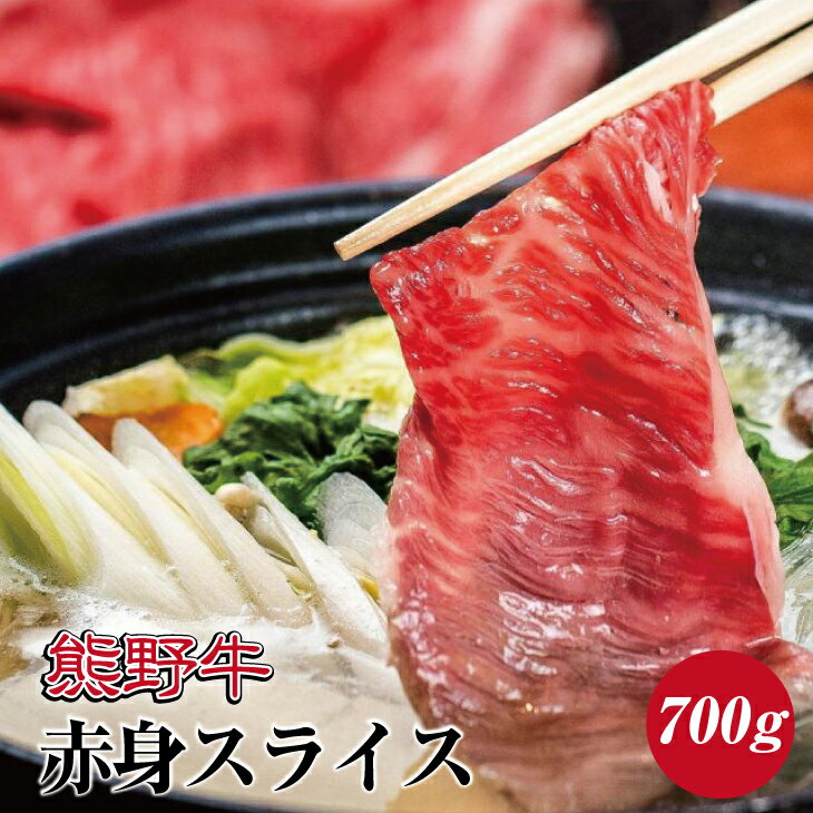 熊野牛 赤身スライス すき焼き しゃぶしゃぶ用 約700g ( モモ 肩 スライス 和牛 お肉 牛肉 ふるさと 納税 )