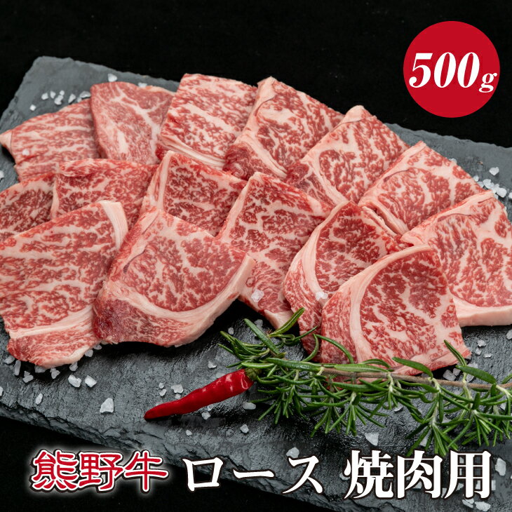 49位! 口コミ数「0件」評価「0」熊野牛ロース焼肉用　約500g ( ロース　焼肉　和牛 お肉 牛肉 ふるさと 納税 )