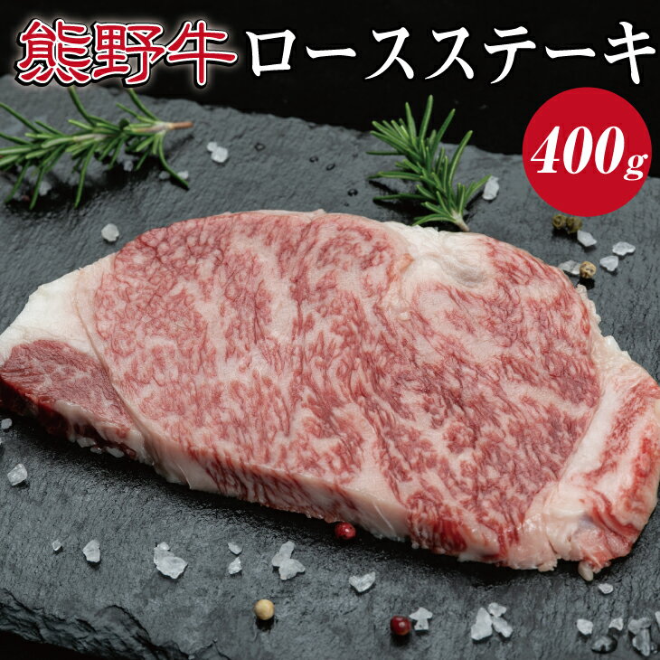 熊野牛 ロースステーキ約400g ( ロース ステーキ 和牛 お肉 牛肉 ふるさと 納税 )